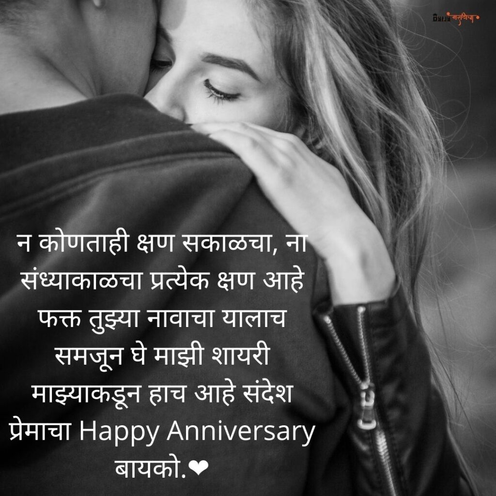 Marriage Anniversary Wishes in Marathi 