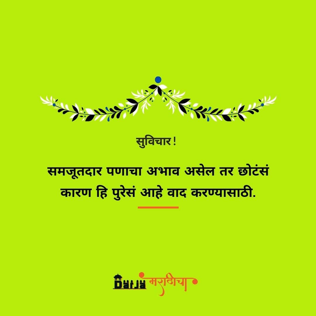 good-thoughts-in-marathi-2021-suvichar