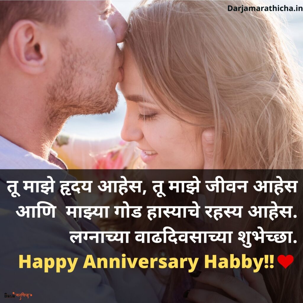 Marriage Anniversary Wishes in Marathi | लग्नाच्या वाढदिवसाच्या हार्दिक शुभेच्छा