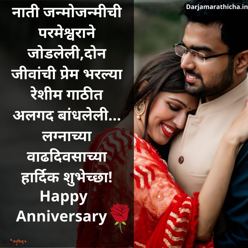 Marriage Anniversary Wishes in Marathi | लग्नाच्या वाढदिवसाच्या हार्दिक शुभेच्छा