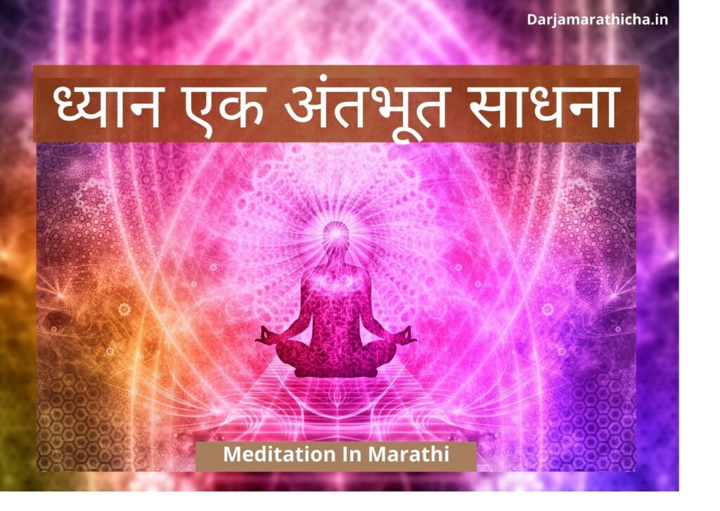 meditation in marathi
