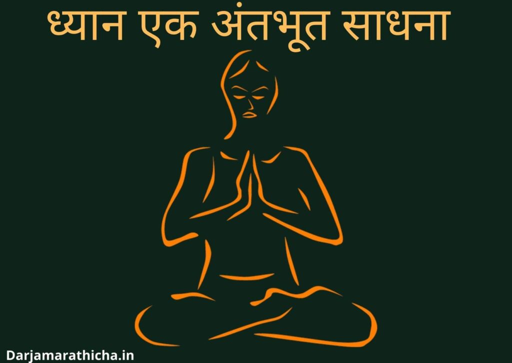 meditation in marathi