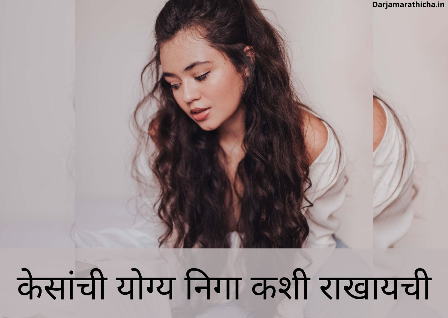 10+ Hair Care Tips In Marathi।केसांची योग्य निगा कशी राखायची-Hair Growth  Tips in Marathi - दर्जा मराठीचा!