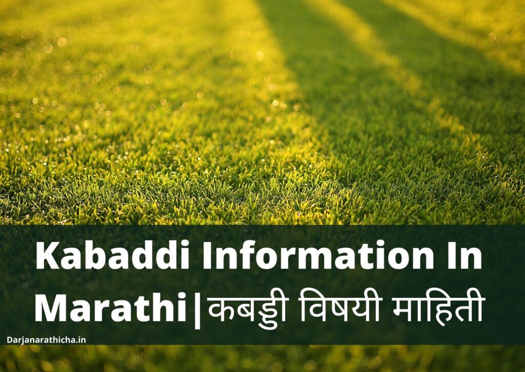 Kabaddi Information In Marathi