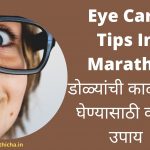 Eye Care Tips In Marathi