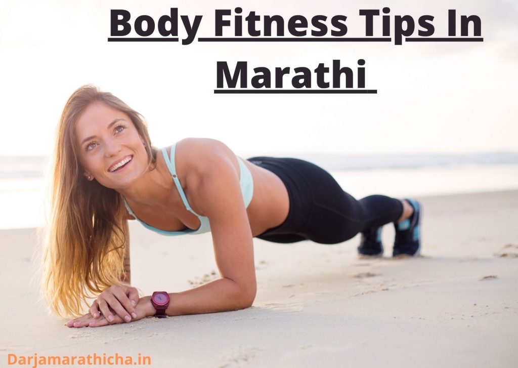Health Tips in Marathi | Body Fitness Tips In Marathi