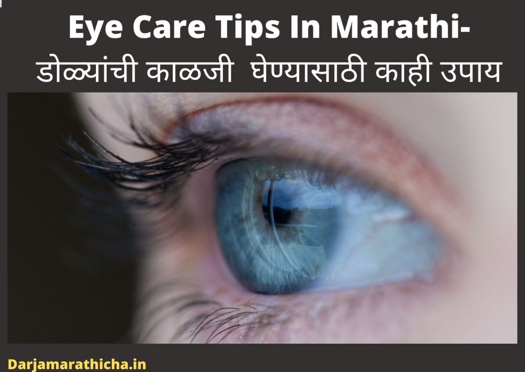 Eye Care Tips In Marathi