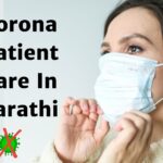 Corona Patient Care In Marathi