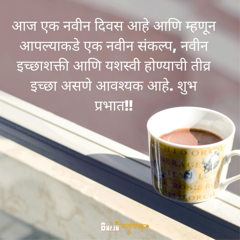Good Morning Wishes Marathi 