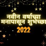 Happy new year wishes in marathi 2022