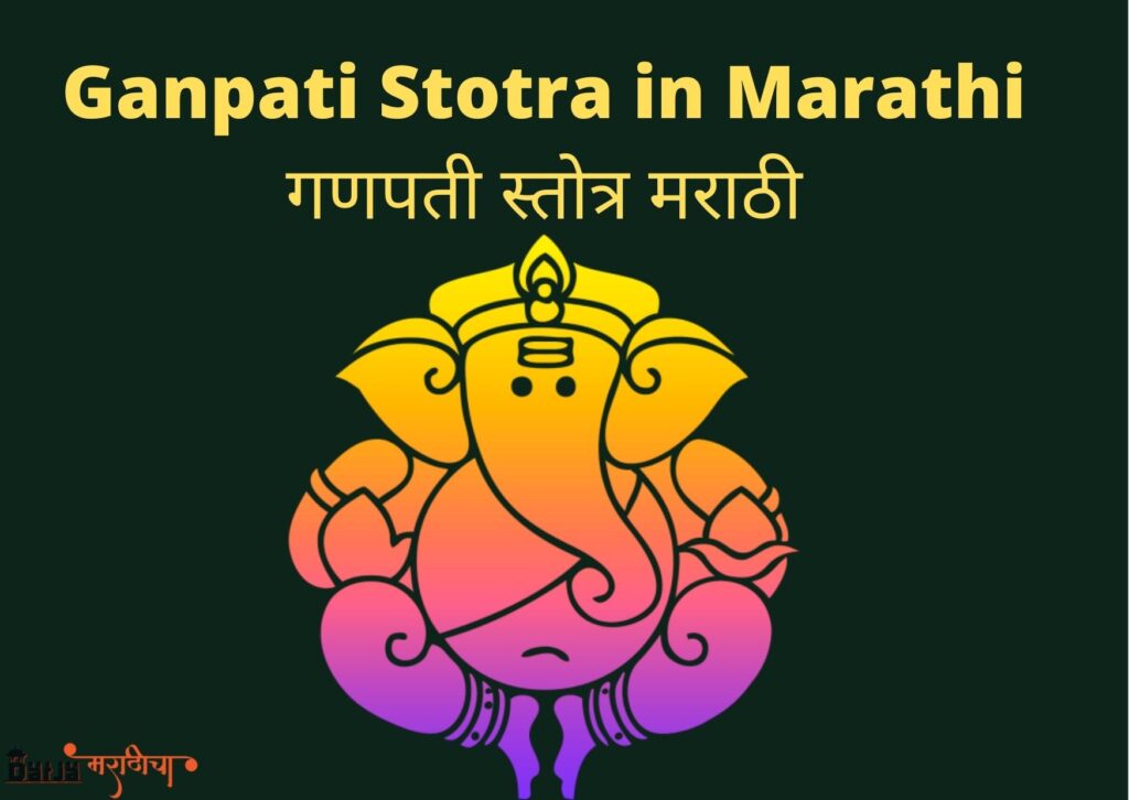 Ganpati Stotra in Marathi