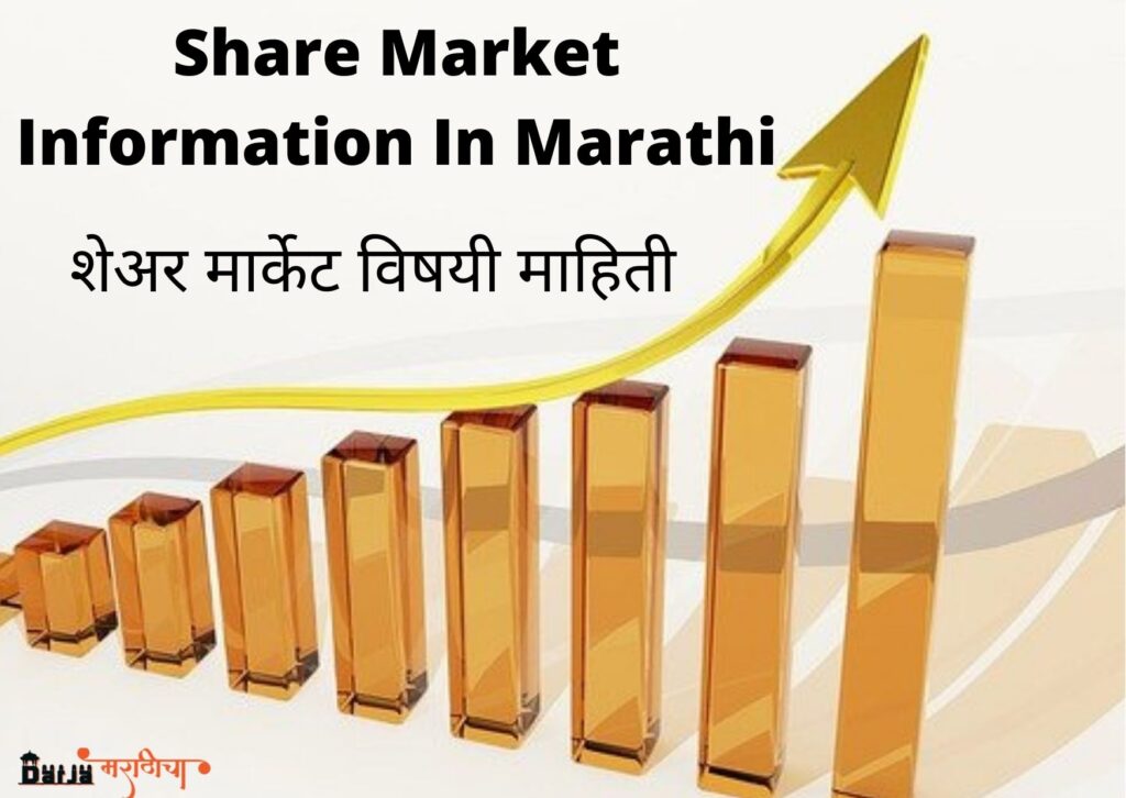 Share Market Information In Marathi 