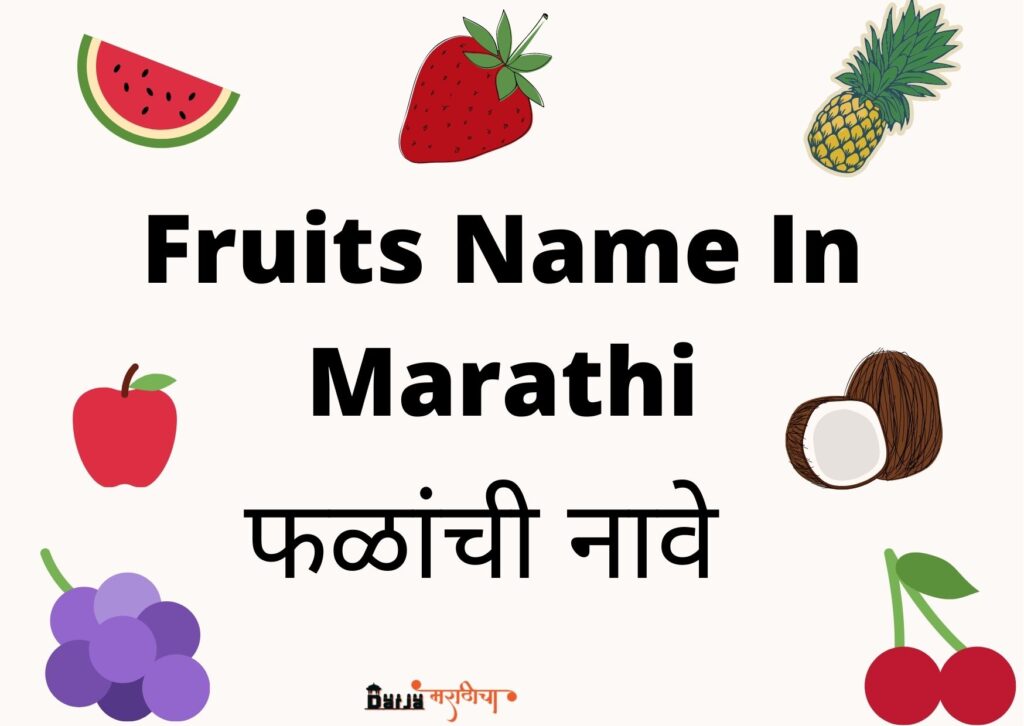 fruits name in Marathi