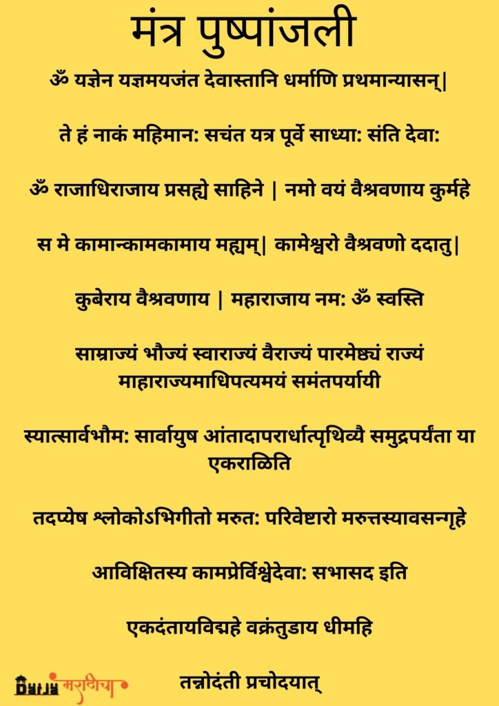 Mantra Pushpanjali in Marathi 