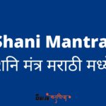 Shani Mantra | शनि मंत्र मराठी मध्ये