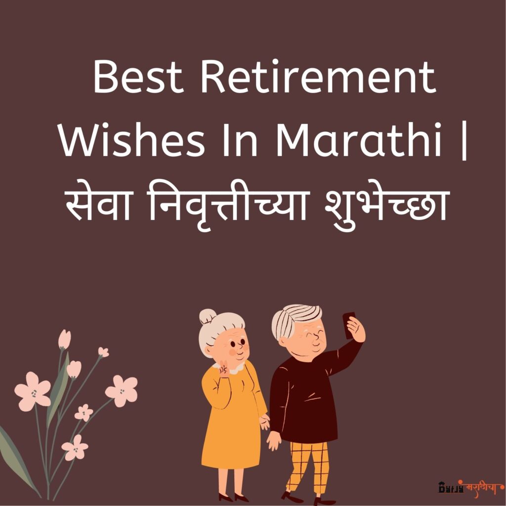 Best Retirement Wishes In Marathi  