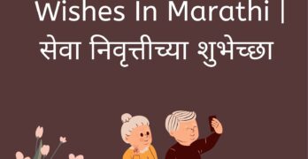 Best Retirement Wishes In Marathi | सेवा निवृत्तीच्या शुभेच्छा