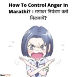 How To Control Anger In Marathi । रागावर नियंत्रण कसे मिळवावे (1)